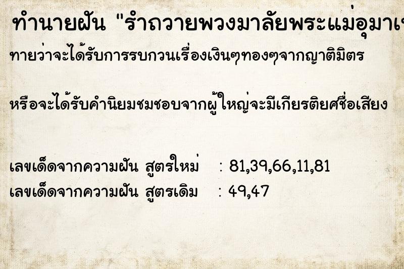 ทำนายฝันรำถวายพวงมาลัยพระแม่อุมาเทวี ทำนายฝันทำนายฝันรำถวายพวงมาลัยพระแม่อุมาเทวี