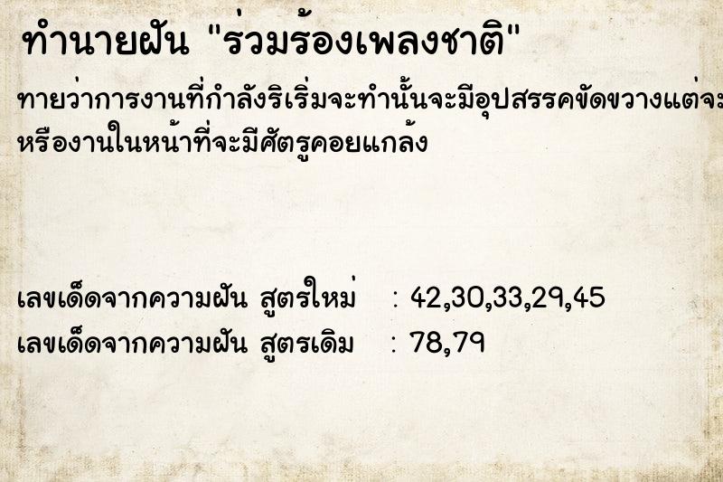 ทำนายฝันทำนายฝันร่วมร้องเพลงชาติ