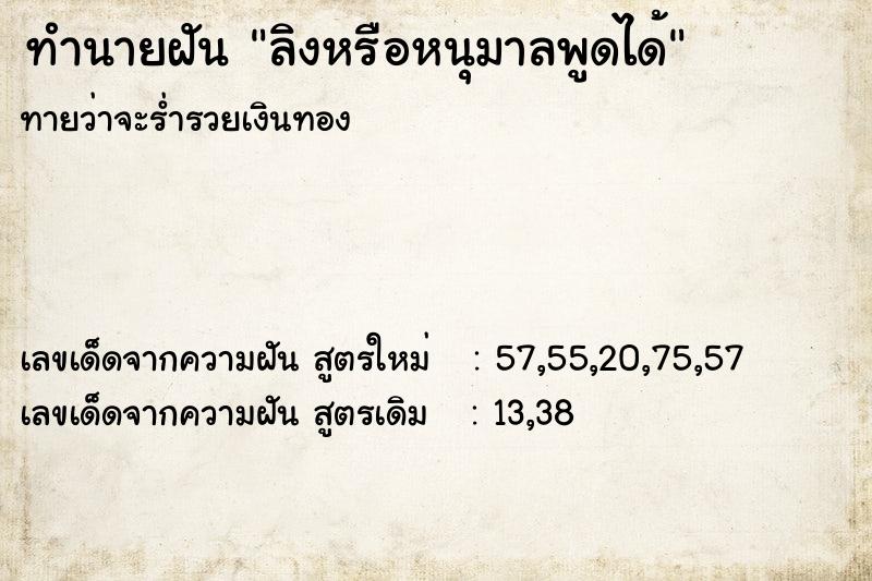 ทำนายฝันทำนายฝันลิงหรือหนุมาลพูดได้