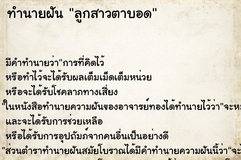ทำนายฝัน ลูกสาวตาบอด ทำนายฝัน ลูกสาวตาบอด