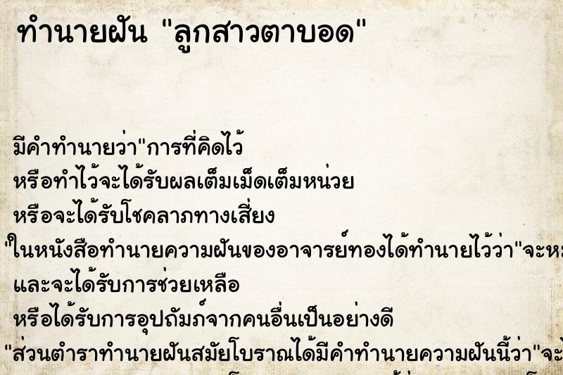 ทำนายฝัน ลูกสาวตาบอด ตำราโบราณ แม่นที่สุดในโลก