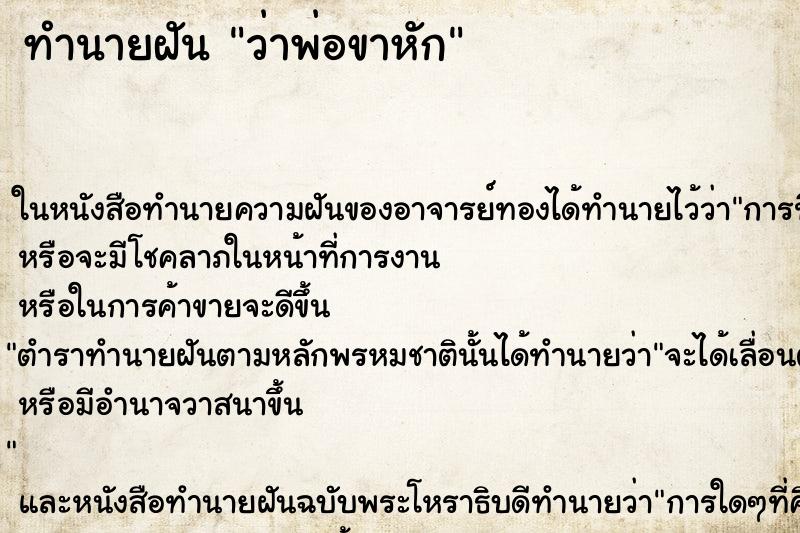 ทำนายฝัน ว่าพ่อขาหัก ทำนายฝัน ว่าพ่อขาหัก