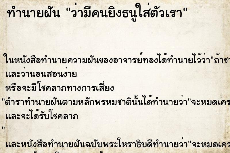 ทำนายฝัน ว่ามีคนยิงธนูใส่ตัวเรา ทำนายฝัน ว่ามีคนยิงธนูใส่ตัวเรา