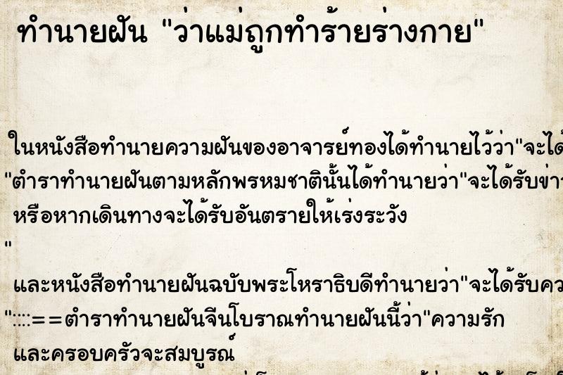 ทำนายฝัน ว่าแม่ถูกทำร้ายร่างกาย ทำนายฝัน ว่าแม่ถูกทำร้ายร่างกาย