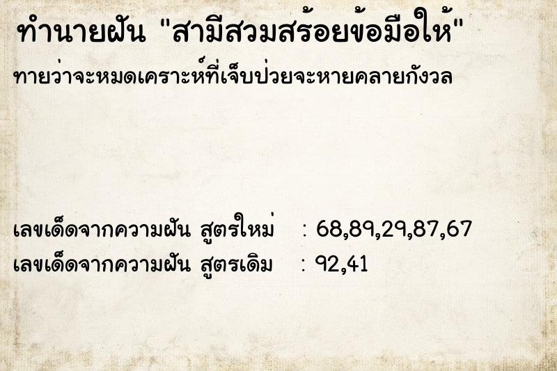 ทำนายฝันทำนายฝันสามีสวมสร้อยข้อมือให้