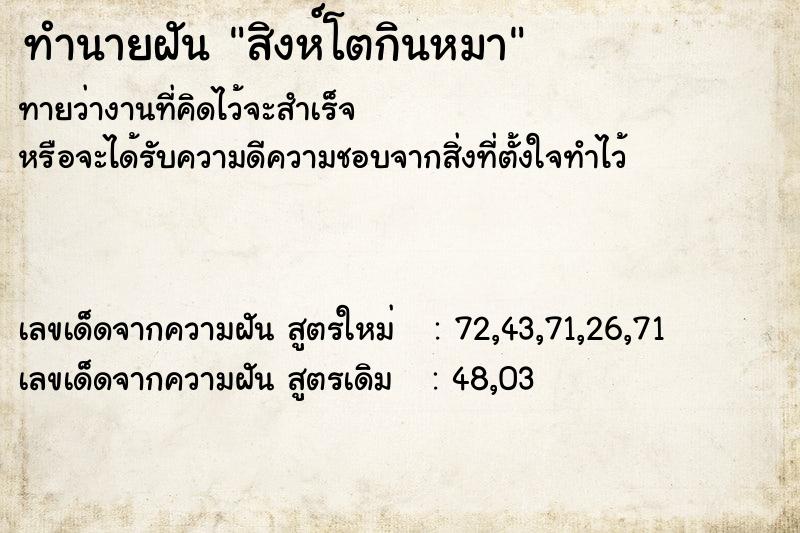 ทำนายฝันสิงห์โตกินหมา ทำนายฝันทำนายฝันสิงห์โตกินหมา