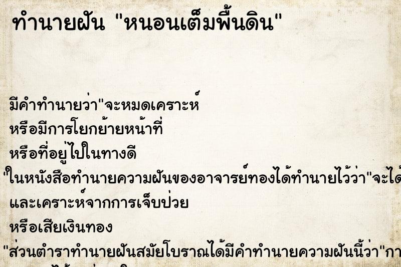 ทำนายฝันหนอนเต็มพื้นดิน ทำนายฝันทำนายฝันหนอนเต็มพื้นดิน