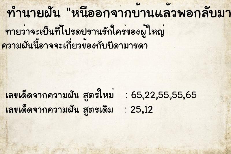 ทำนายฝันทำนายฝันหนีออกจากบ้านแล้วพอกลับมาถึงบ้านพ่อแม่ไม่ว่าไม่ตี