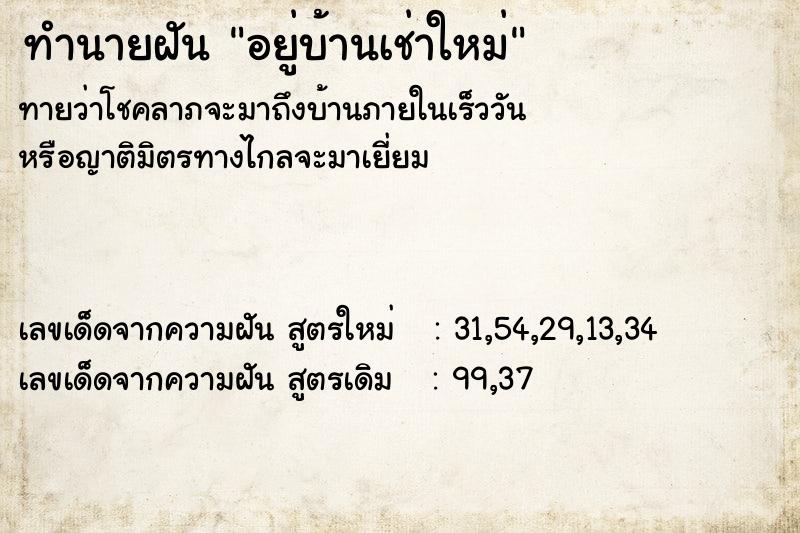 ทำนายฝันอยู่บ้านเช่าใหม่ ทำนายฝันทำนายฝันอยู่บ้านเช่าใหม่