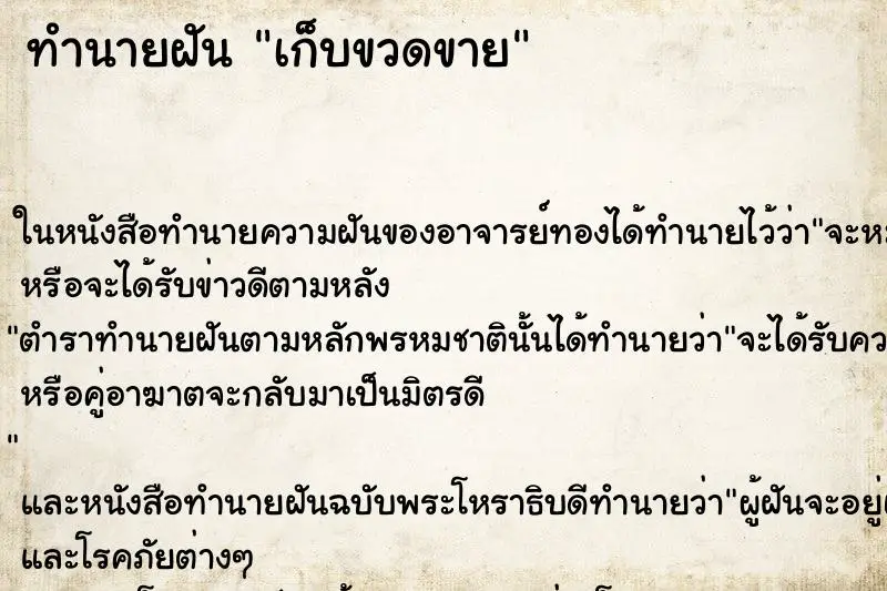 ทำนายฝัน เก็บขวดขาย ทำนายฝัน เก็บขวดขาย