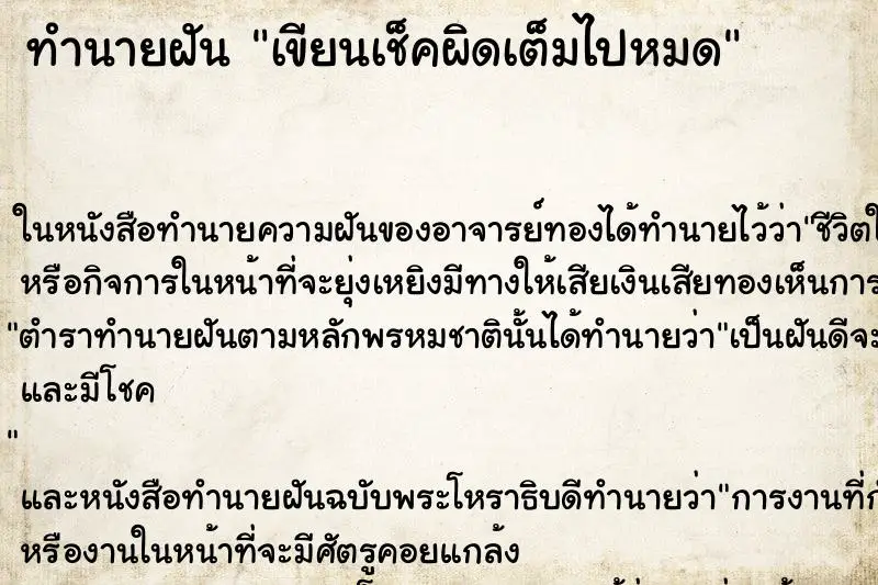 ทำนายฝัน เขียนเช็คผิดเต็มไปหมด ตำราโบราณ แม่นที่สุดในโลก