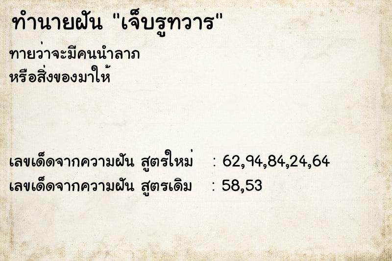 ทำนายฝันทำนายฝันเจ็บรูทวาร