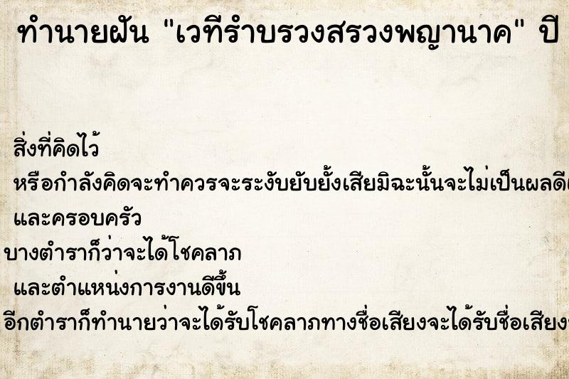 ทำนายฝัน เวทีรำบรวงสรวงพญานาค