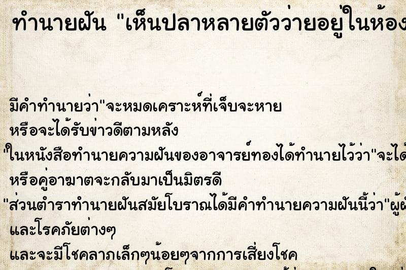 ทำนายฝัน เห็นปลาหลายตัวว่ายอยู่ในห้องน้ำ ทำนายฝัน เห็นปลาหลายตัวว่ายอยู่ในห้องน้ำ