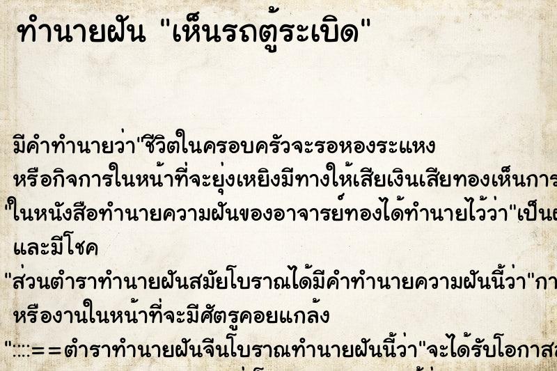 ทำนายฝัน เห็นรถตู้ระเบิด
