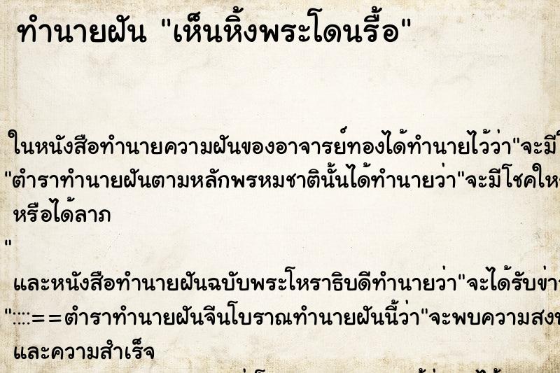 ทำนายฝัน เห็นหิ้งพระโดนรื้อ ทำนายฝัน เห็นหิ้งพระโดนรื้อ