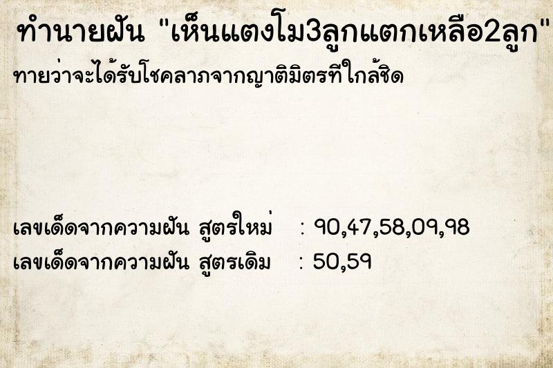 ทำนายฝันเห็นแตงโม3ลูกแตกเหลือ2ลูก ทำนายฝันทำนายฝันเห็นแตงโม3ลูกแตกเหลือ2ลูก