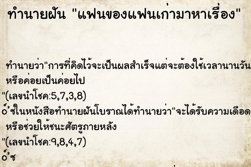 ทำนายฝันทำนายฝันแฟนของแฟนเก่ามาหาเรื่อง