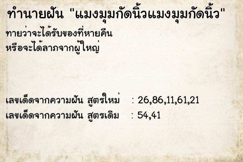 ทำนายฝันทำนายฝันแมงมุมกัดนิ้วแมงมุมกัดนิ้ว