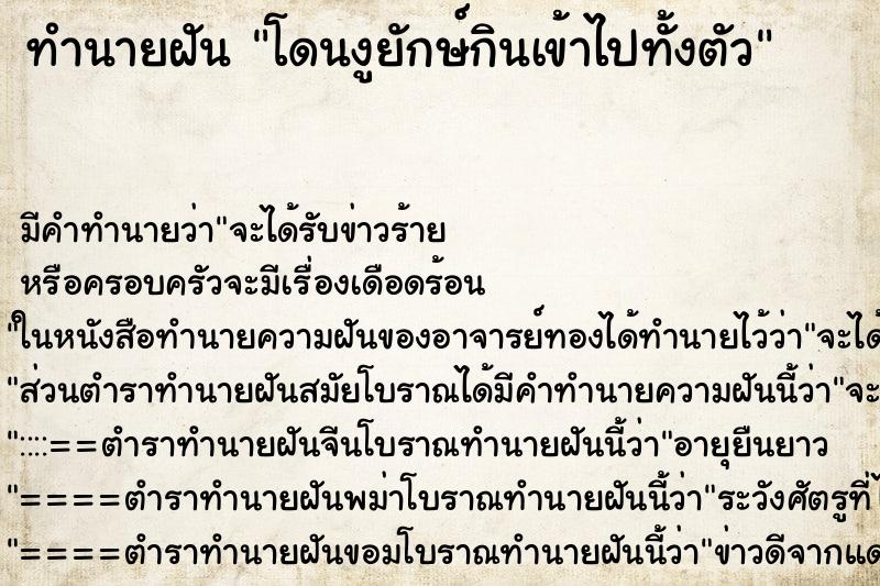 ทำนายฝัน โดนงูยักษ์กินเข้าไปทั้งตัว ตำราโบราณ แม่นที่สุดในโลก