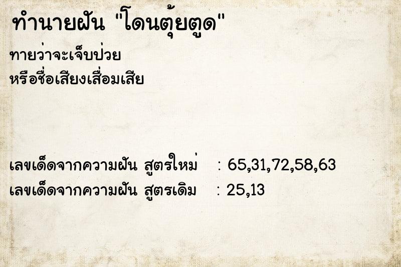 ทำนายฝันโดนตุ้ยตูด ทำนายฝันทำนายฝันโดนตุ้ยตูด