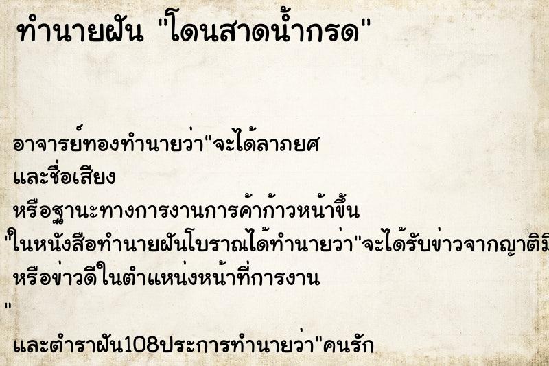 ทำนายฝัน โดนสาดน้ำกรด