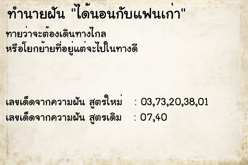 ทำนายฝัน ได้นอนกับแฟนเก่า ทำนายฝัน ได้นอนกับแฟนเก่า