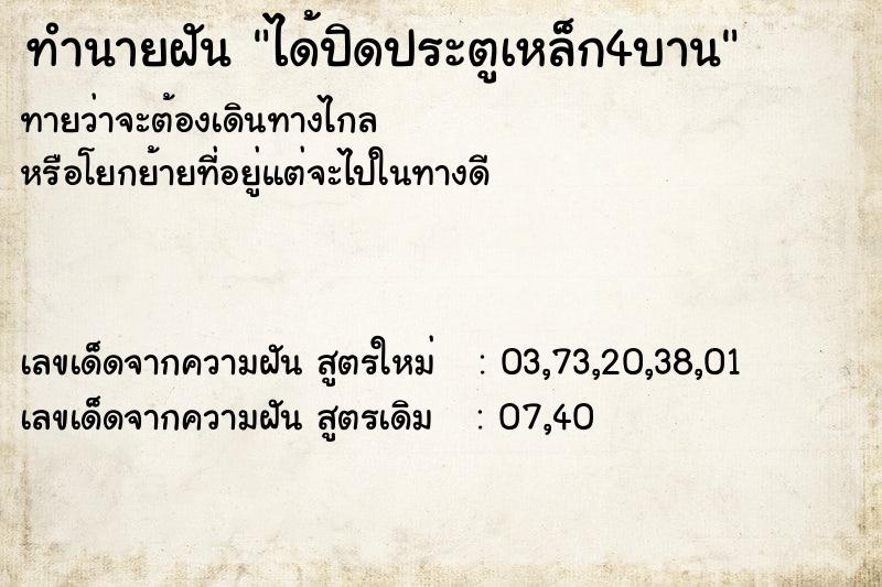 ทำนายฝันทำนายฝันได้ปิดประตูเหล็ก4บาน