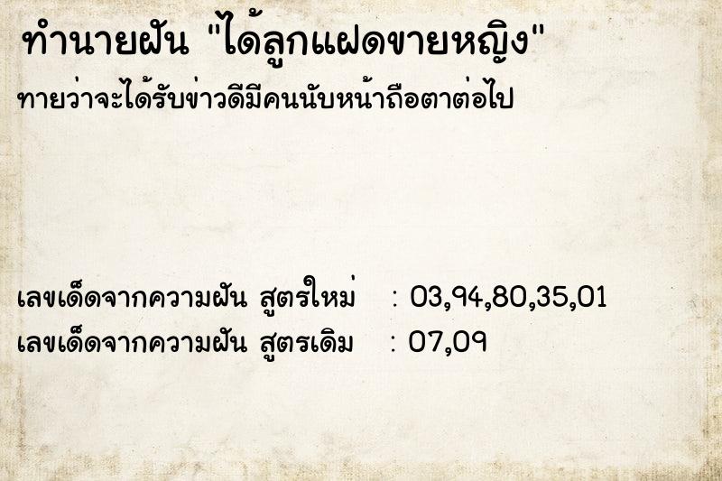 ทำนายฝันได้ลูกแฝดขายหญิง ทำนายฝันทำนายฝันได้ลูกแฝดขายหญิง