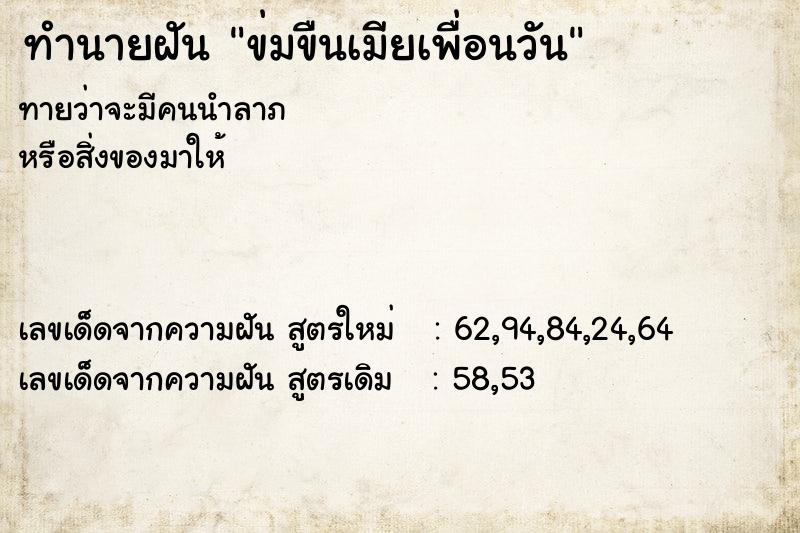 ทำนายฝันทำนายฝันข่มขืนเมียเพื่อนวัน