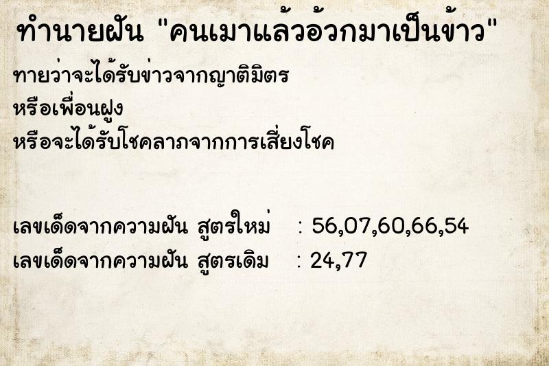 ทำนายฝันทำนายฝันคนเมาแล้วอ้วกมาเป็นข้าว