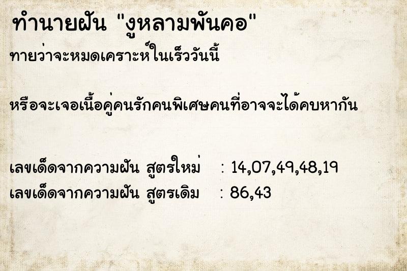 ทำนายฝันงูหลามพันคอ ทำนายฝันทำนายฝันงูหลามพันคอ