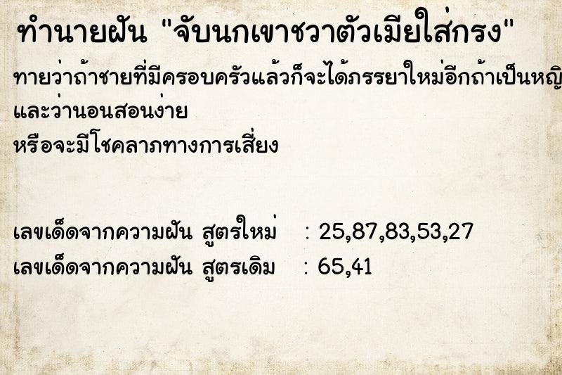 ทำนายฝันทำนายฝันจับนกเขาชวาตัวเมียใส่กรง