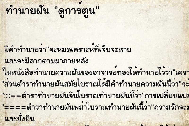 ทำนายฝันดูการ์ตูน ทำนายฝันทำนายฝันดูการ์ตูน