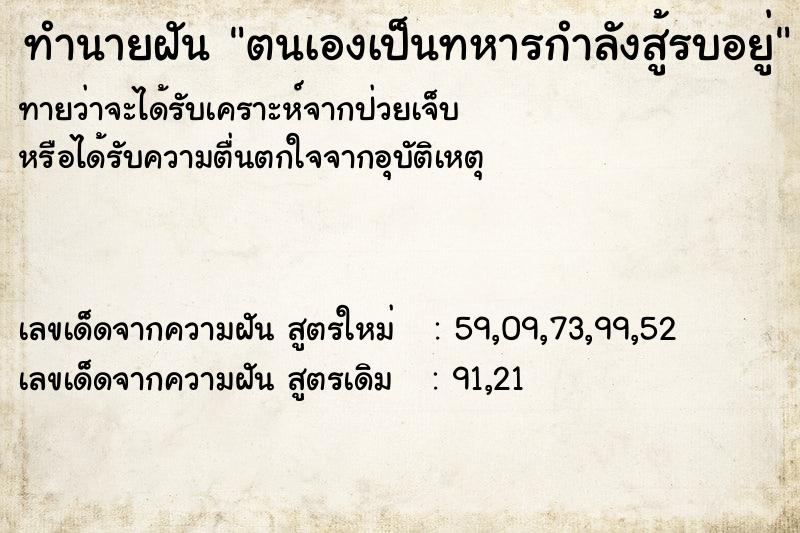 ทำนายฝันตนเองเป็นทหารกำลังสู้รบอยู่ ทำนายฝันทำนายฝันตนเองเป็นทหารกำลังสู้รบอยู่