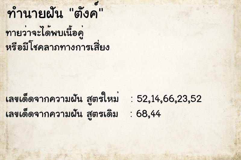 ทำนายฝัน ตังค์ ทำนายฝัน ตังค์