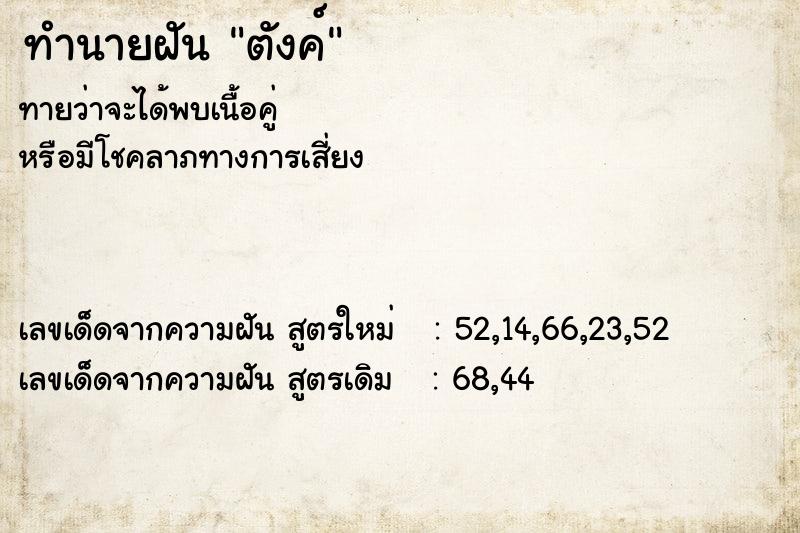 ทำนายฝัน ตังค์ ตำราโบราณ แม่นที่สุดในโลก