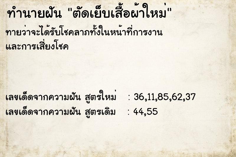 ทำนายฝันตัดเย็บเสื้อผ้าใหม่ ทำนายฝันทำนายฝันตัดเย็บเสื้อผ้าใหม่