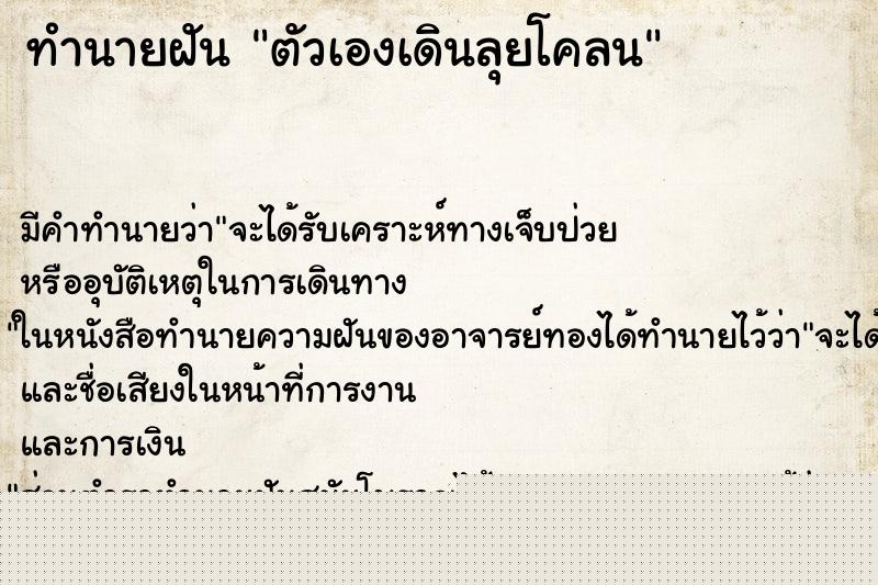 ทำนายฝันตัวเองเดินลุยโคลน ทำนายฝันทำนายฝันตัวเองเดินลุยโคลน