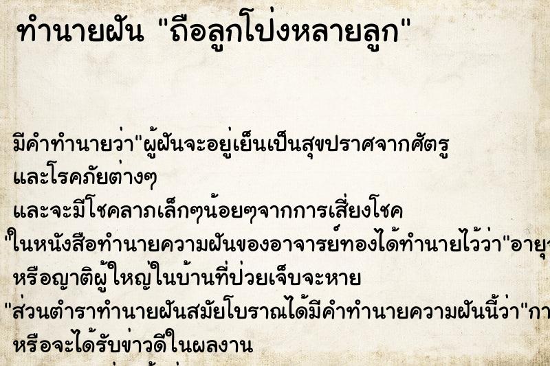 ทำนายฝัน ถือลูกโป่งหลายลูก