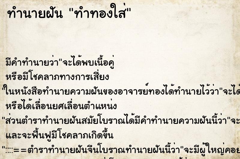 ทำนายฝัน ทำทองใส่