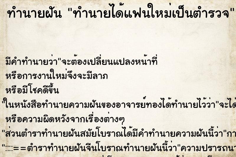 ทำนายฝันทำนายได้แฟนใหม่เป็นตำรวจ ทำนายฝันทำนายฝันทำนายได้แฟนใหม่เป็นตำรวจ