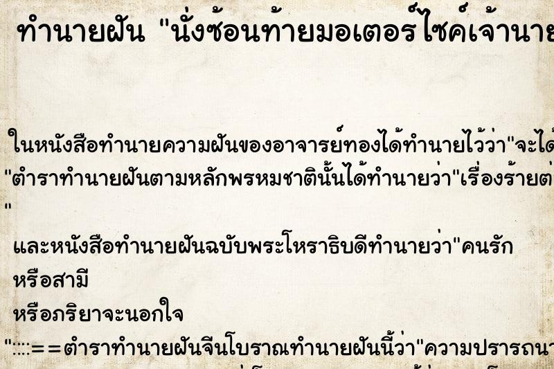 ทำนายฝัน นั่งซ้อนท้ายมอเตอร์ไซค์เจ้านายขับให้ ทำนายฝัน นั่งซ้อนท้ายมอเตอร์ไซค์เจ้านายขับให้