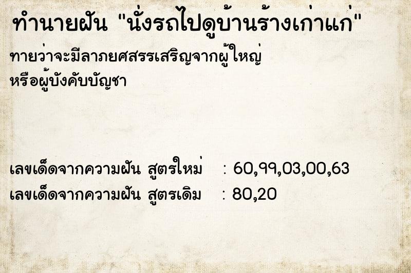 ทำนายฝันนั่งรถไปดูบ้านร้างเก่าแก่ ทำนายฝันทำนายฝันนั่งรถไปดูบ้านร้างเก่าแก่