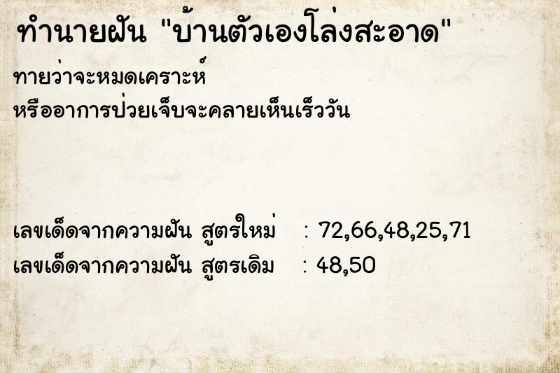 ทำนายฝันทำนายฝันบ้านตัวเองโล่งสะอาด