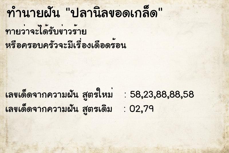 ทำนายฝันปลานิลขอดเกล็ด ทำนายฝันทำนายฝันปลานิลขอดเกล็ด