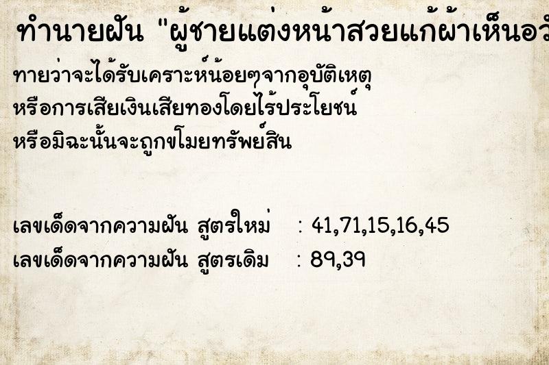 ทำนายฝันผู้ชายแต่งหน้าสวยแก้ผ้าเห็นอวัยวะ ทำนายฝันทำนายฝันผู้ชายแต่งหน้าสวยแก้ผ้าเห็นอวัยวะ