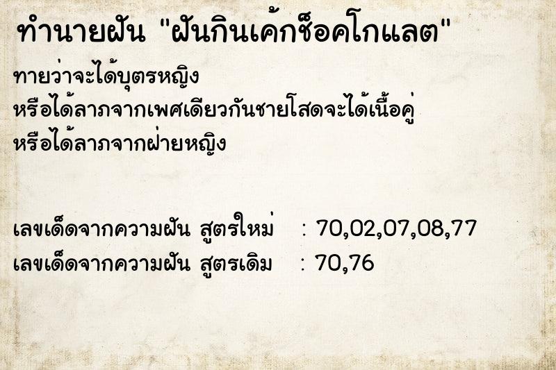 ทำนายฝันทำนายฝันฝันกินเค้กช็อคโกแลต