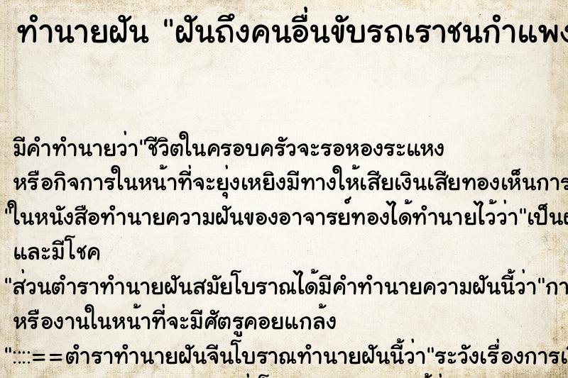 ทำนายฝันทำนายฝันฝันถึงคนอื่นขับรถเราชนกำแพง