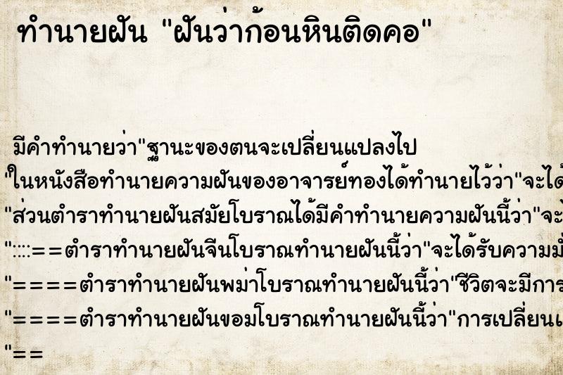 ทำนายฝัน ฝันว่าก้อนหินติดคอ ทำนายฝัน ฝันว่าก้อนหินติดคอ